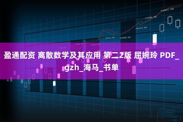 盈通配资 离散数学及其应用 第二2版 屈婉玲 PDF_gzh_海马_书单