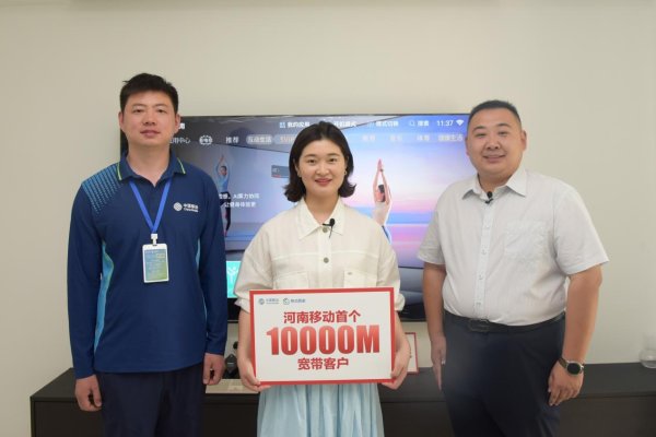 股E融 家里网速达到10000M是种什么体验？河南移动迎来首位“万兆小区”体验客户